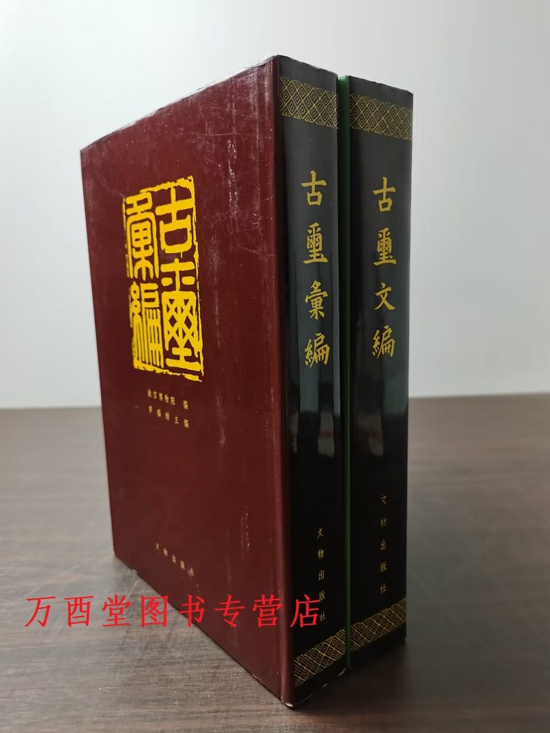 全两卷】古玺文编+古玺汇编