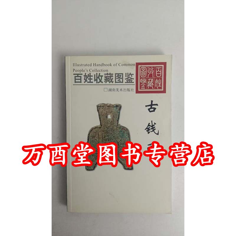 百姓收藏图鉴-古钱币 另荐 上的音乐世界 民俗钱币鉴赏 钟鸣宇谈 现代钱币收藏与投资 普通品中寻珍品 评级与鉴定PCGS官方指南