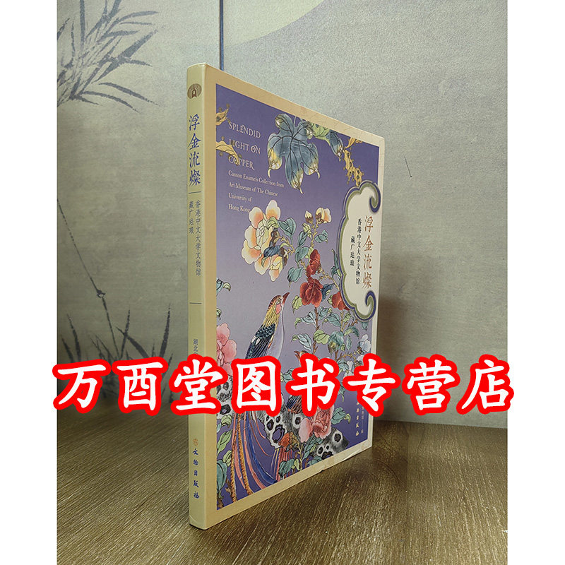 【配展图书】浮金流燦:香港中文大学文物馆藏广珐琅 另荐臻于至美 特展 浑融中西绚彩华丽 清代广东金属胎画珐琅 总相宜 流灿