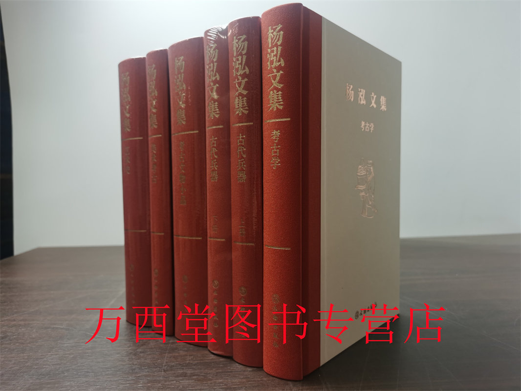 杨泓文集系列全五种六册