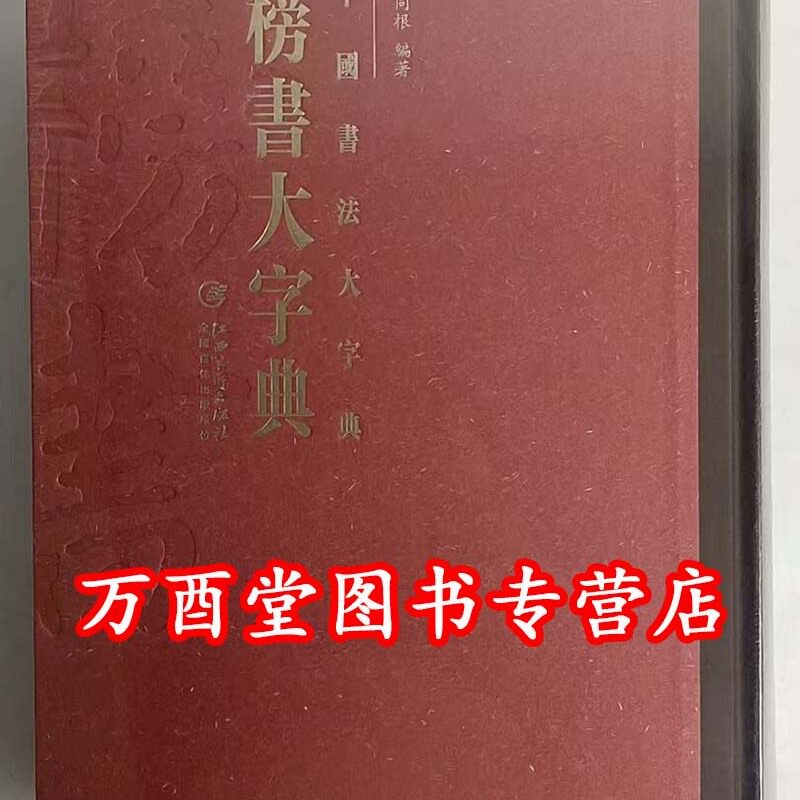 中国书法大字典榜书大字典