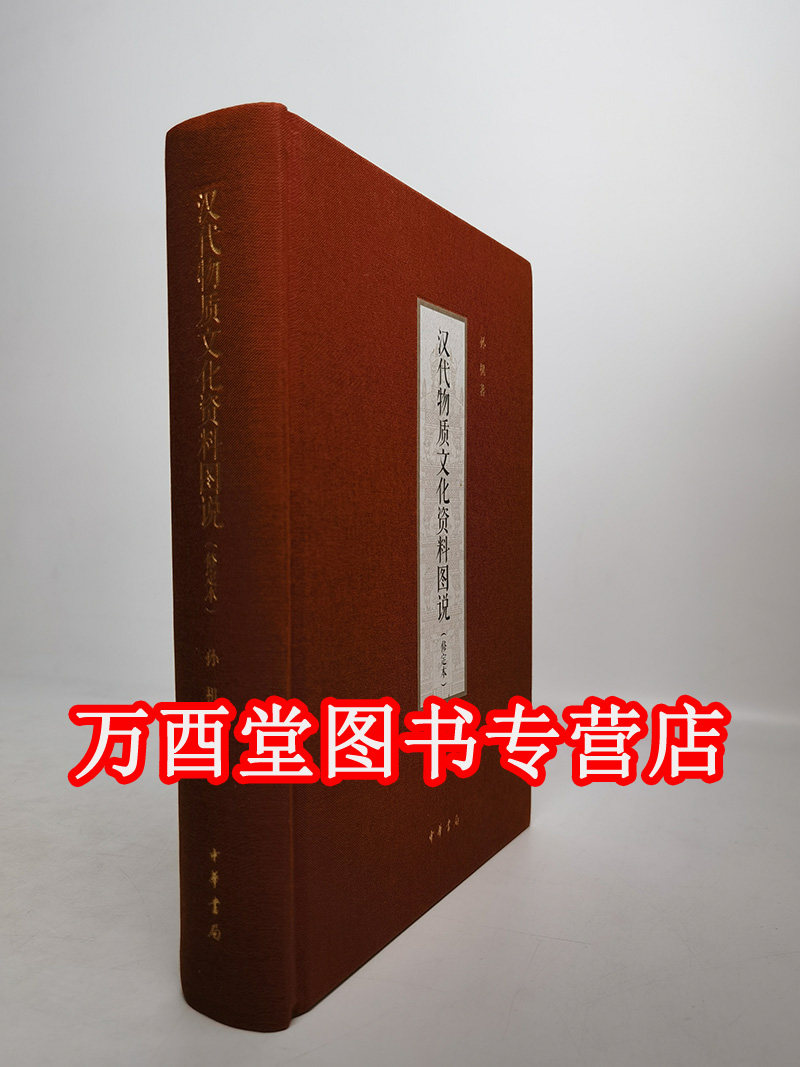 汉代物质文化资料图说(修定本)(精) 孙机著 一部汉代物质文化的百科全书