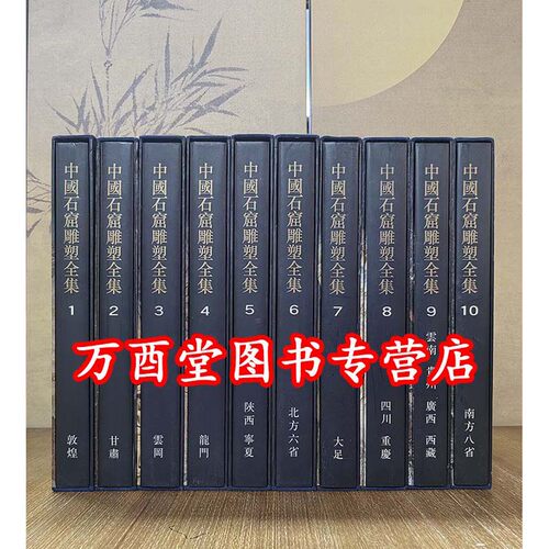 现货实拍【全10册】中国石窟雕塑全集 另荐 墓室壁画史殿堂敦煌新疆画像石砖版岩绘画现代民间美术建筑艺术寺观陵墓藏传佛教法书十 - 封面