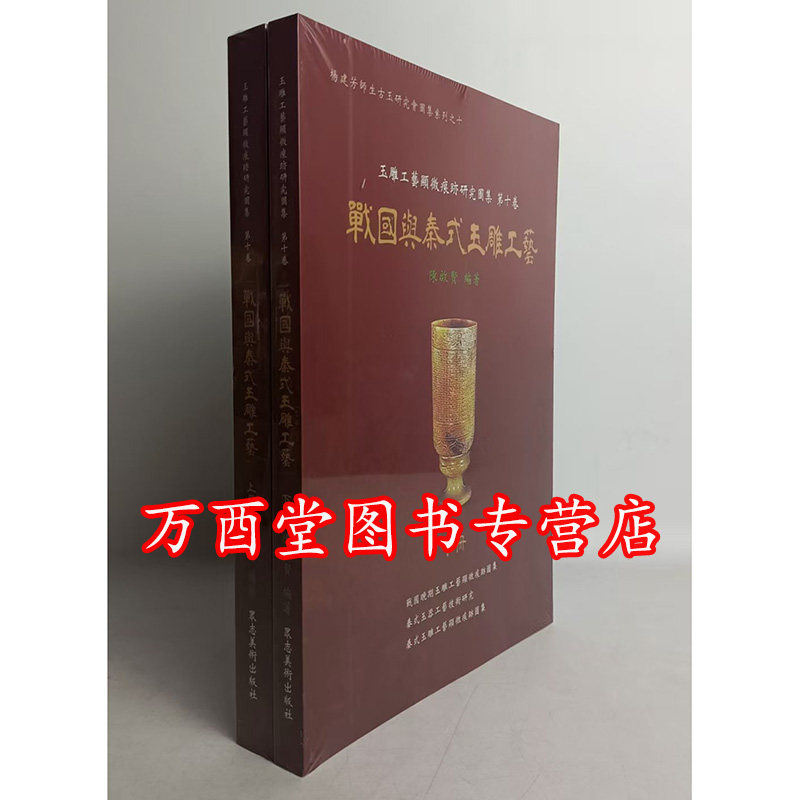 【第十卷】战国与秦式玉雕工艺(显微痕迹研究图集)另荐红山安徽史前崧泽良渚后石家河龙山文化前后时期商代晚末期西周春秋两汉