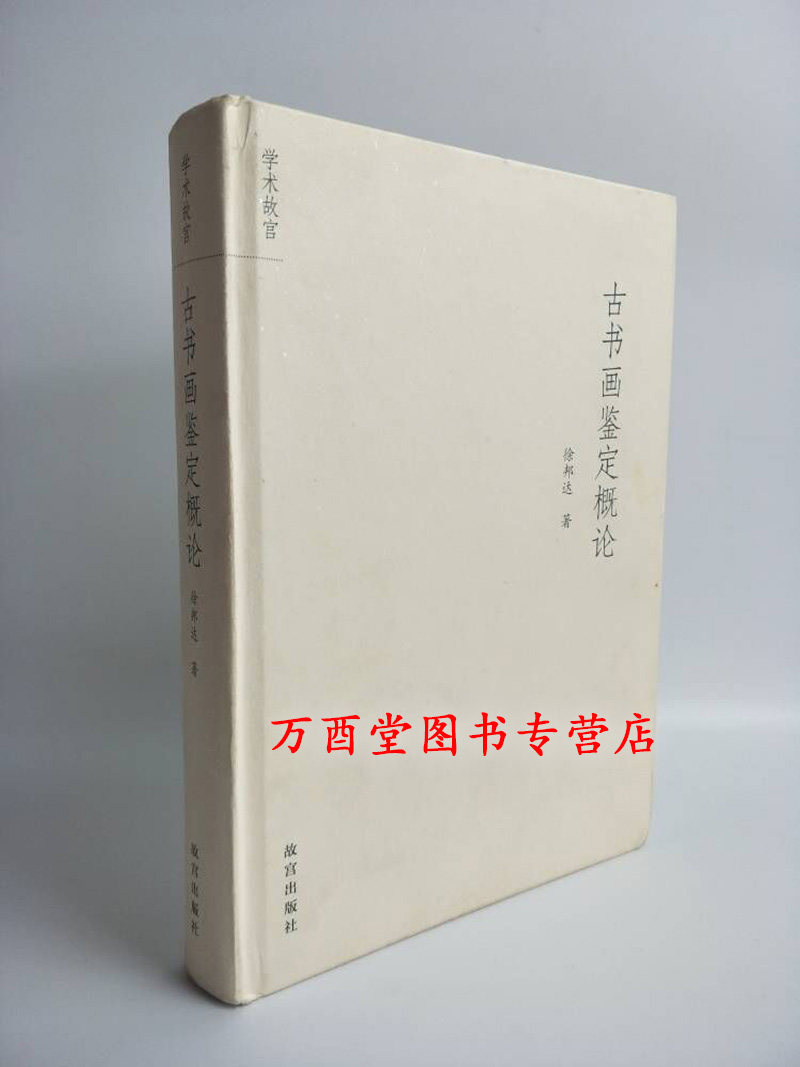 古书画鉴定概论徐邦达