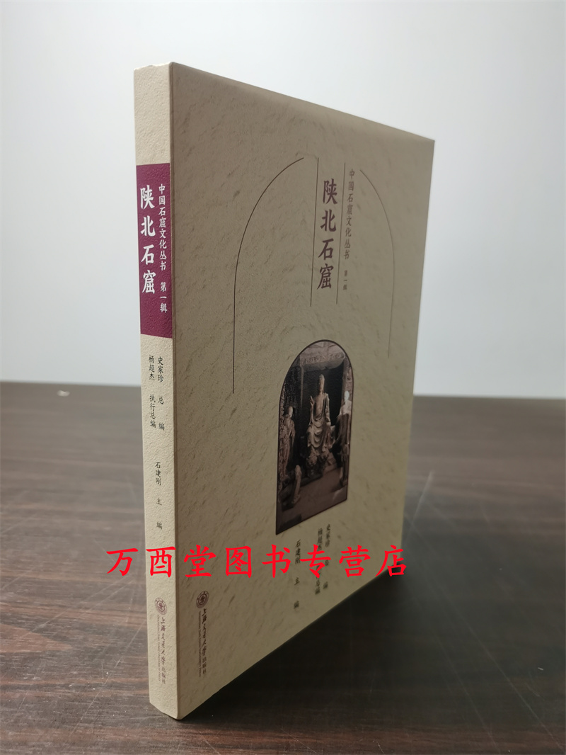 陕北石窟（中国石窟文化丛书）另荐 吐鲁番 陇东 巴中 陕北永靖炳灵寺天水麦积山 杭州广元河西石窟 古青州地区佛教造像