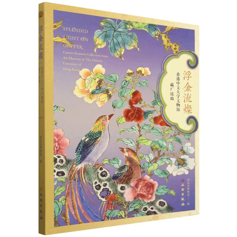浮金流燦香港中文大学藏广珐琅