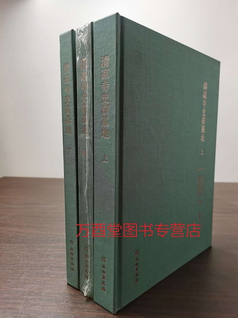 【全三册】清凉寺史前墓地 另荐 庙底沟与三里桥 黄河水库考古报告之二 龙山文化与早期文明 临朐西朱封 山东 墓葬的发掘与研究