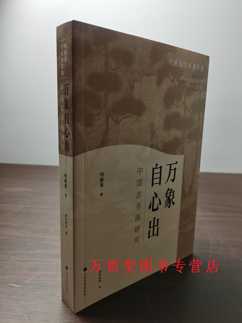 万象自心出中国古书画研究