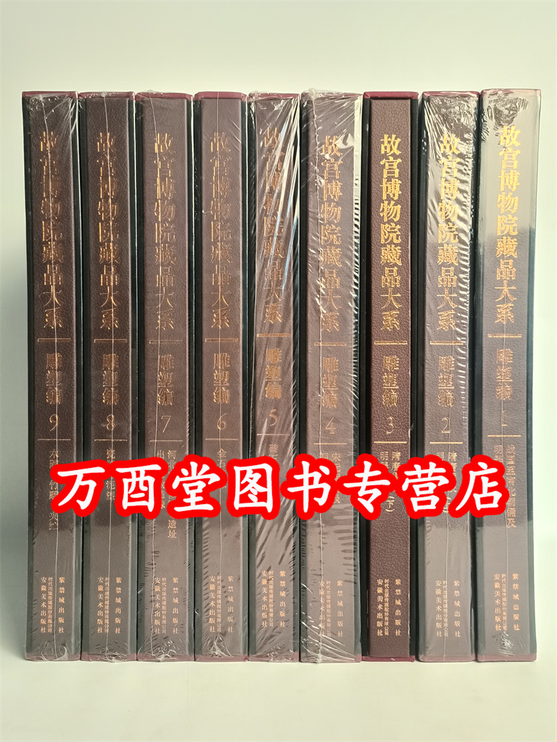 开全9卷故宫博物院藏品大系雕塑