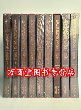 开全9卷故宫博物院藏品大系雕塑