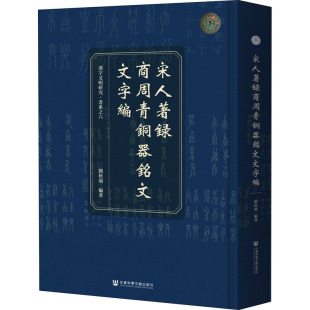 宋人著录商周青铜器铭文文字编 越南碑铭文献 汉字文明研究书系 传播研究 文字学研究 另荐上海博物馆藏楚简校注俗字在域外