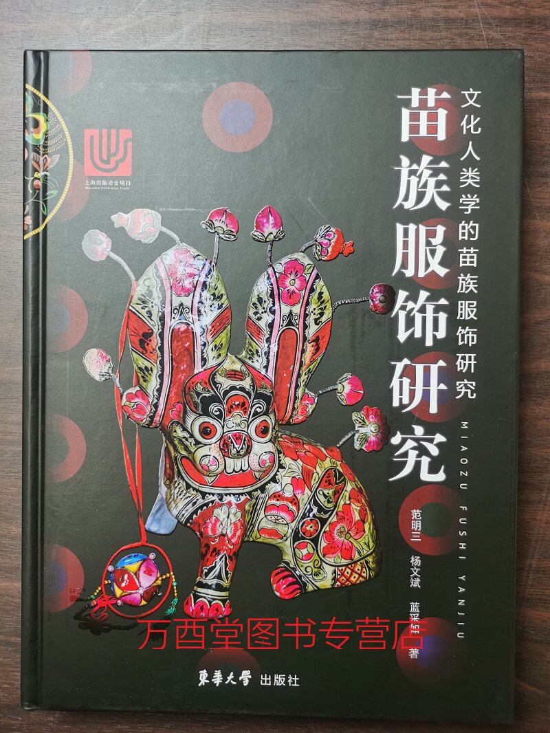 苗族服饰研究 另荐 藏族 图记 结构 中国 贵州黔东南苗族侗族女性服饰传承现状研究 广西融水苗族服饰的文化生态研究 文化比较研究