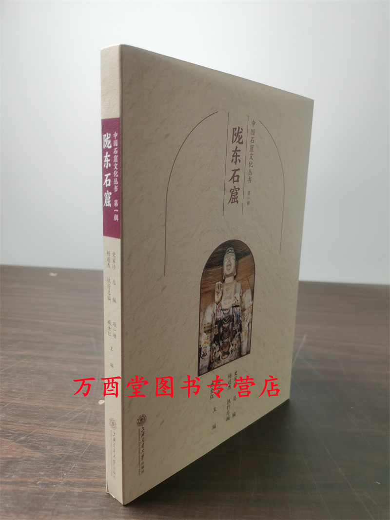 陇东石窟（中国石窟文化丛书）另荐 吐鲁番 陇东 巴中 陕北永靖炳灵寺天水麦积山 杭州广元河西石窟 古青州地区佛教造像