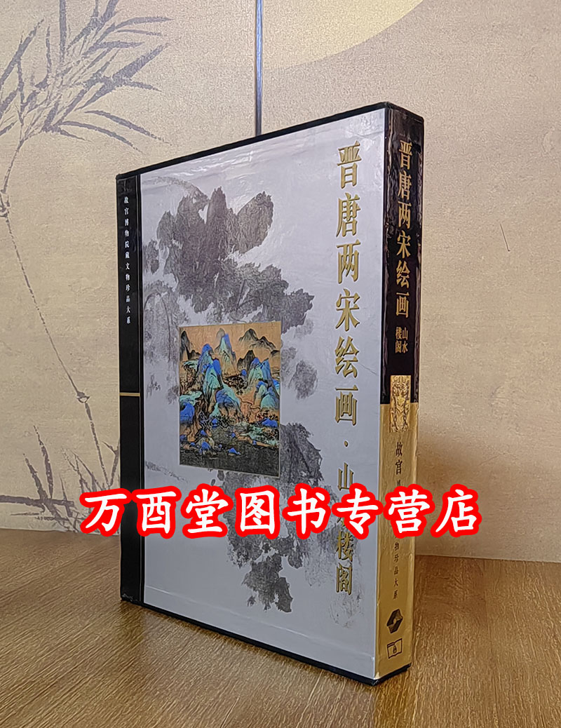 晋唐两宋绘画山水楼阁