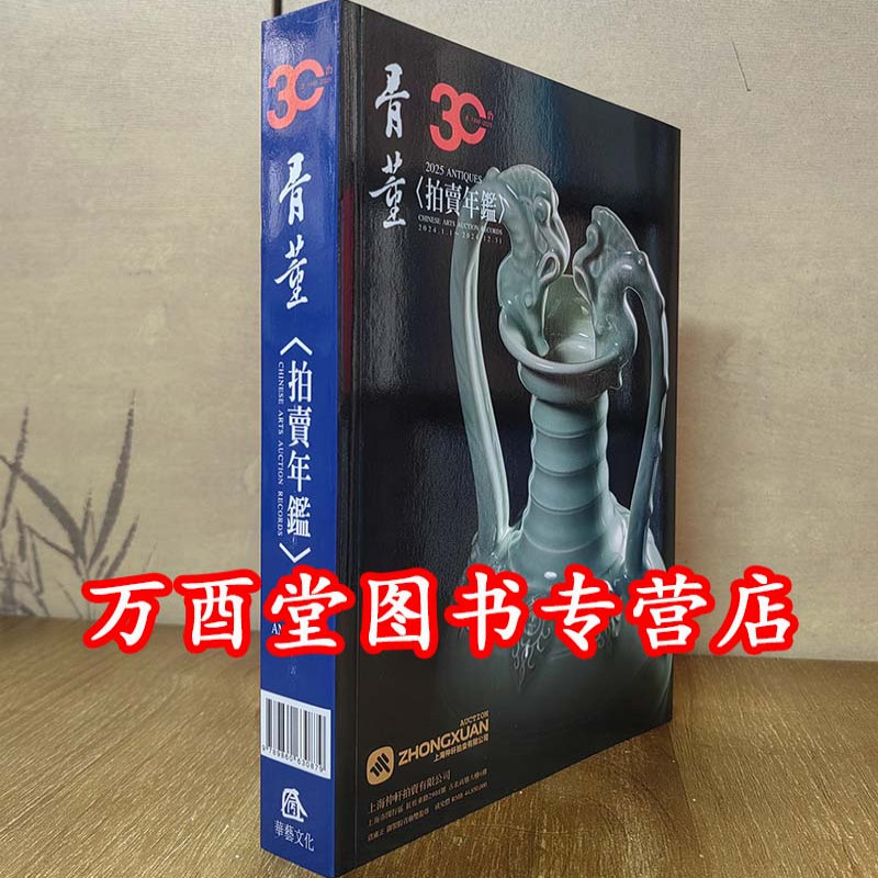 2025骨董拍卖年鉴华艺版