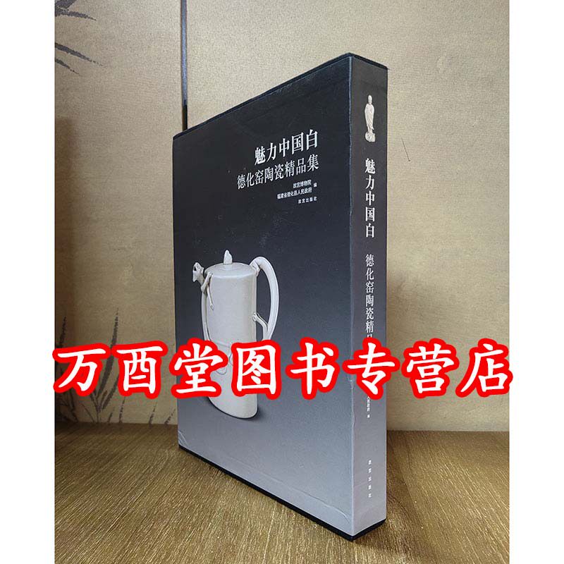 魅力中国白(德化窑陶瓷精品集) 另荐 连紫华瓷艺作品集 琼姿玉骨 明清 德化 白瓷 精品展 青花五彩瓷全书 民窑青花 白瓷鉴赏研究