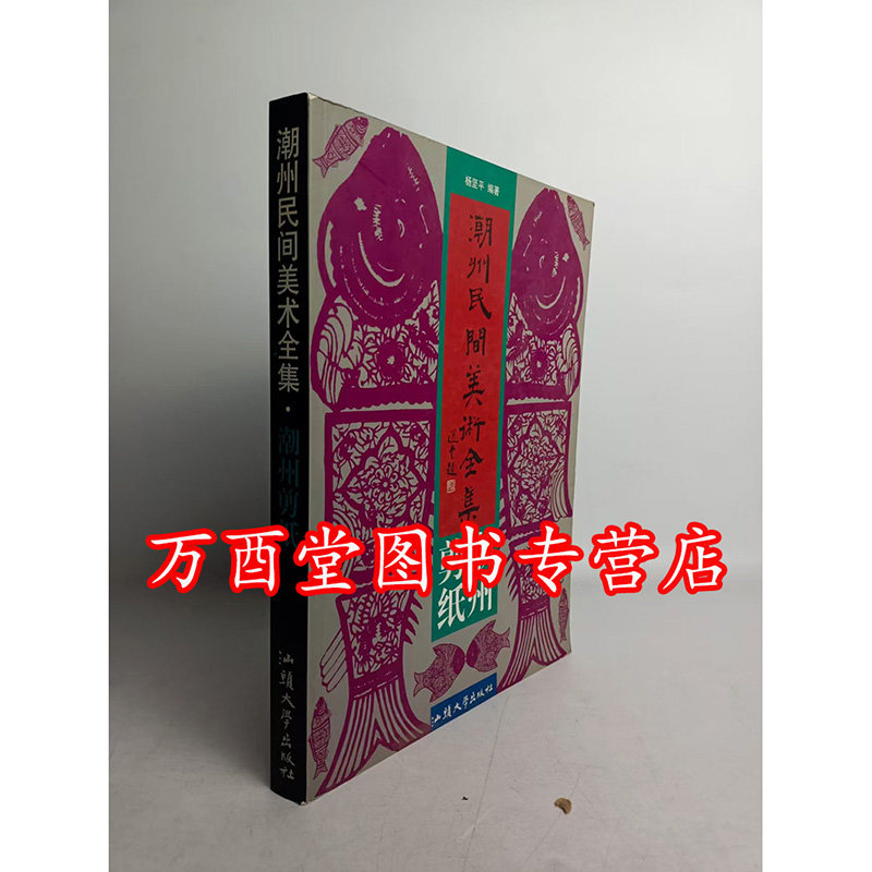 潮州剪纸（潮州民间美术全集）另荐 乡村里的中国梦 全国农民画剪纸展获奖作品集 陕西剪纸 延安西安榆林咸阳渭南卷
