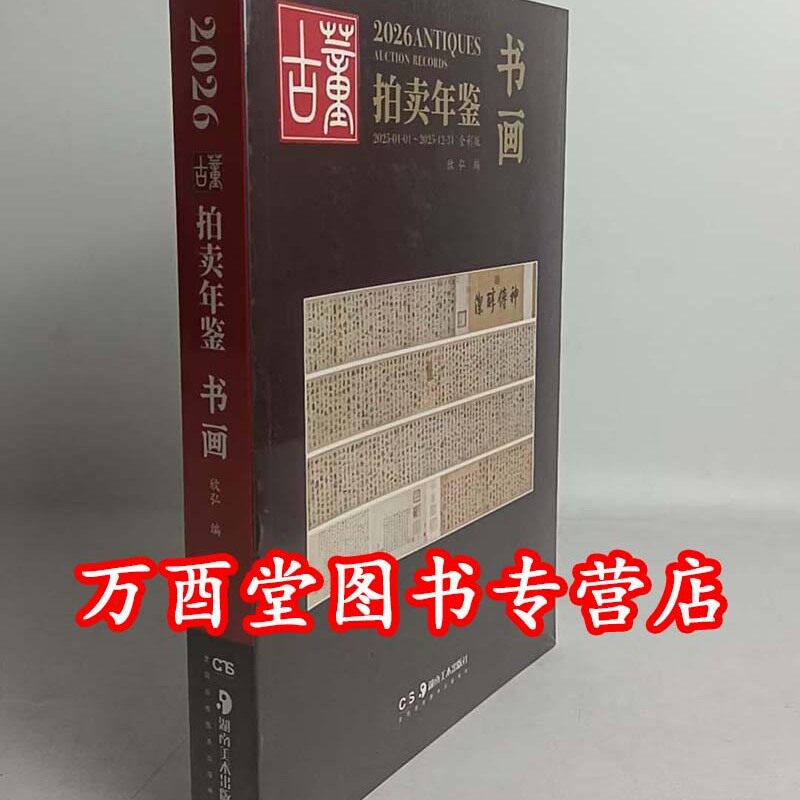 2026年古董拍卖年鉴(书画)另荐 瓷器 玉器 书画 杂项 珠宝翡翠 2014 2015 2016 2017 2018 2019 2020 2021 2022 2023 2024 2025