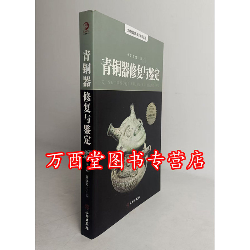 青铜器修复与鉴定 李震,贾文忠 另荐 鉴宝专家贾文忠谈铜器收藏 谈古玩保养与修复制青铜器修复与鉴定古玩赝品