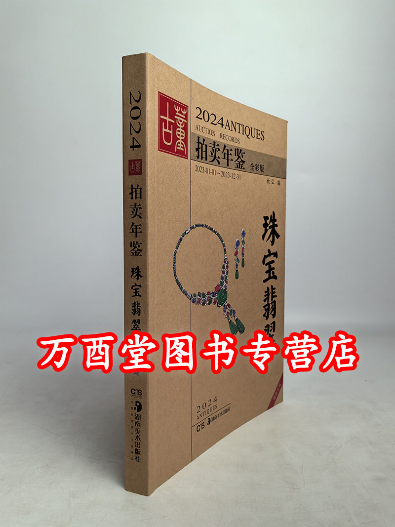 2024年古董拍卖年鉴翡翠珠宝