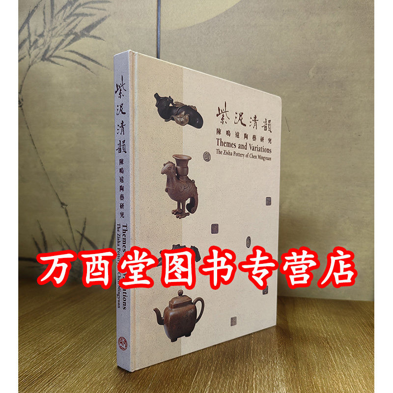 瑕疵 慎拍【经典之二】紫泥清韵 陈鸣远陶艺研究 另荐 砂壶汇赏 书画印壶 陈鸿寿的艺术 清代制壶名家遗珍 藏珍 明清宜兴窑器之美