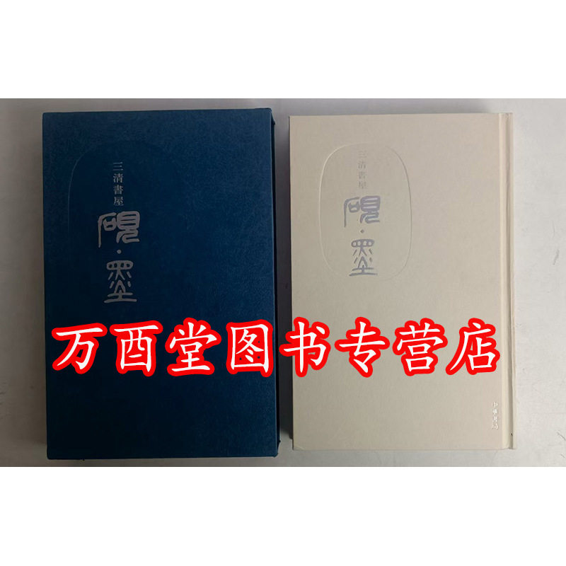 【[日]公森仁 著】三清书屋 砚墨 另荐 安徽省馆藏徽墨精品集 明清古墨研赏 程氏墨苑 方氏墨谱 书斋雅物 笔墨纸砚 正色流馨 精粹