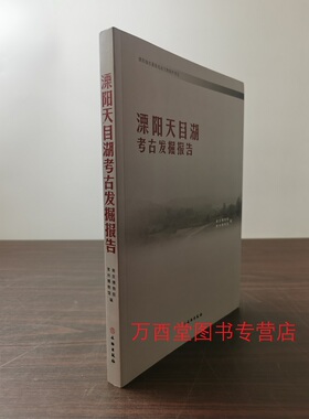 溧阳天目湖考古发掘报告 另荐 濑水汤汤 考古成果集 神墩秦堂山东滩头店上村遗址 庙山子午墩蒋笪里上姚后王杨家山刘庄村土墩墓群
