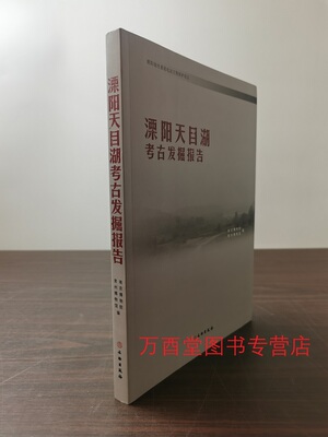 溧阳天目湖考古发掘报告