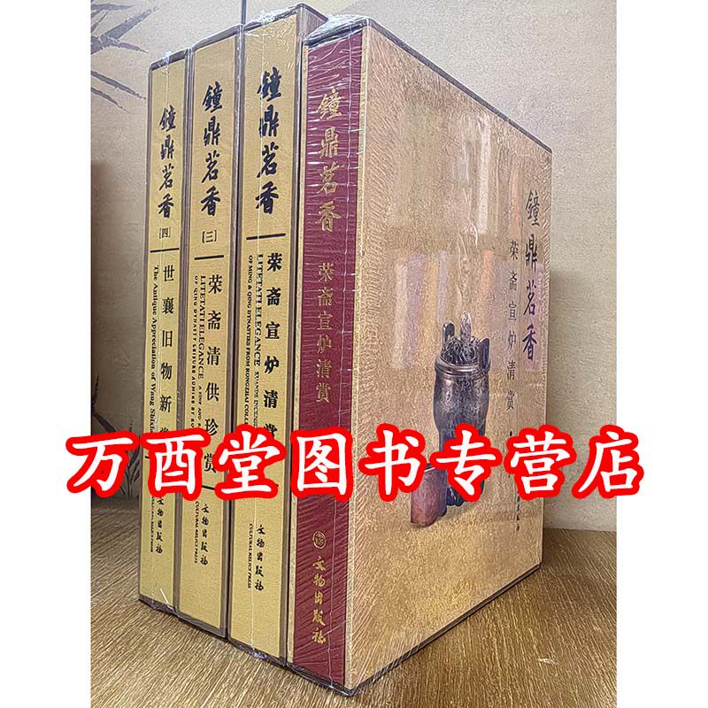 全四卷钟鼎荣斋宣炉清赏