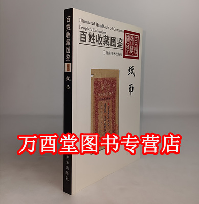 百姓收藏图鉴-纸币 另荐 投资收藏手册 现代 钱币 普通品中寻珍品 清代纸币珍赏  民国纸币收藏与投资 三百六十行 中国甘宁青