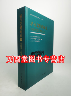 稻作文明的摇篮:河姆渡文化考古文粹