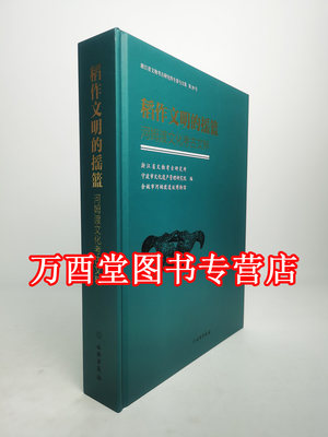 稻作文明摇篮河姆渡考古