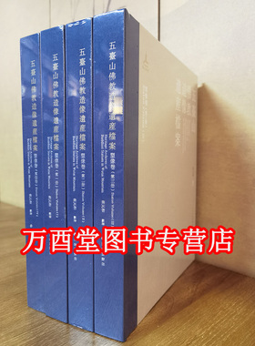 【北京现货】五台山佛教造像遗产档案·塑像卷【全四册】另荐 五台山佛教造像遗产档案·壁画卷 海外及港台藏历代佛像 寂静与忿怒