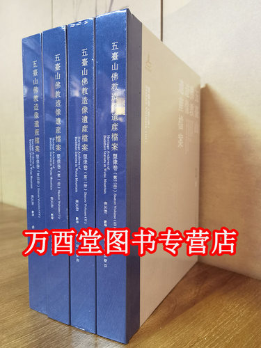 【北京现货】五台山佛教造像遗产档案·塑像卷【全四册】另荐 五台山佛教造像遗产档案·壁画卷 海外及港台藏历代佛像 寂静与忿怒