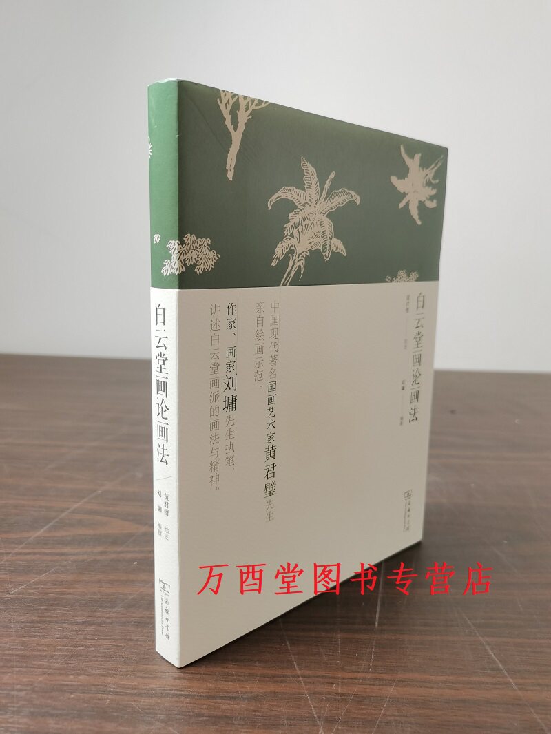 【黄君璧 绘 刘墉 编】白云堂画论画法 商务印书馆
