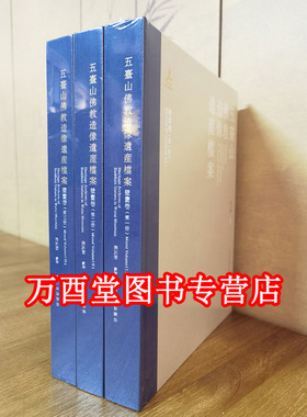 五台山佛教造像遗产档案·壁画卷（共三册） 另荐 五台山佛教造像遗产档案·塑像卷 海外及港台藏历代佛像  寂静与忿怒