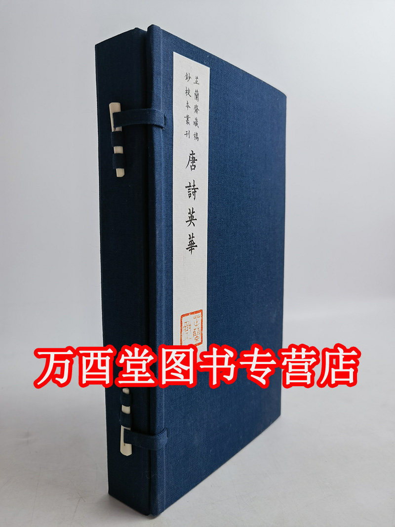 芷兰斋藏稿钞校本丛刊:唐诗英华(全二册)(有水印)另荐 樊川文集 萋香轩文稿 孟子私淑录 云根山馆诗集 杜子美诗选 灵棋经