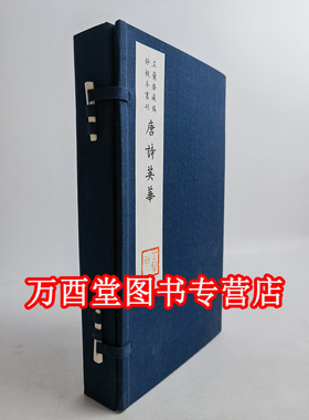 芷兰斋藏稿钞校本丛刊：唐诗英华（全二册）（有水印）另荐 樊川文集 萋香轩文稿 孟子私淑录 云根山馆诗集 杜子美诗选 灵棋经