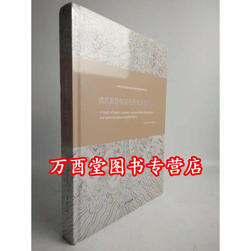 微瑕 慎拍【男装卷】清代服饰制度与传世实物考 另荐 女装卷 宫廷服饰夜场 粉黛罗绮 中国古代女子服饰时尚 风度华服 清代服装
