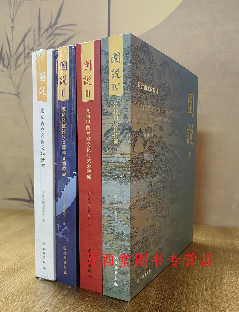 北京古典名园文物珍萃