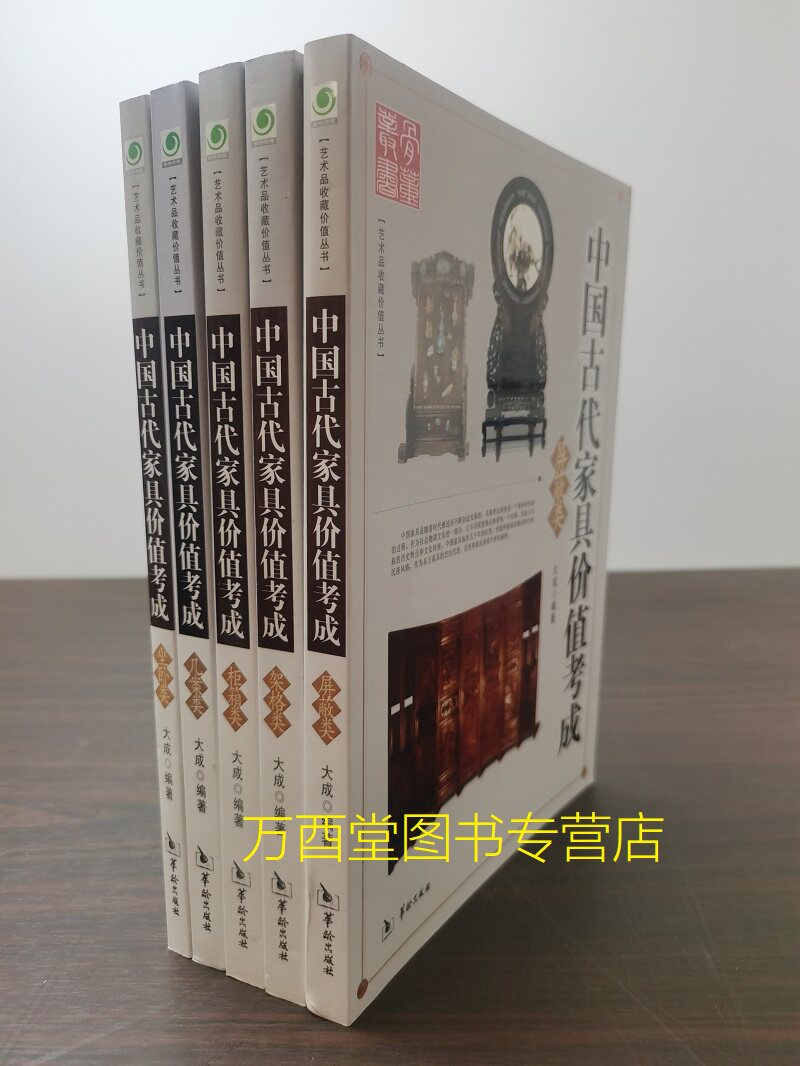 五册中国古代家具价值考成屏蔽