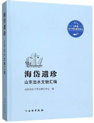 海岱遗珍：山东出水文物汇编 另荐 中国国家博物馆水下考古成果 宝历风物 黑石号沉船出水珍品 器成走天下 碗礁一号 大展图录