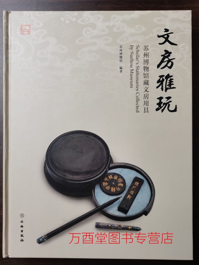 苏州博物馆藏文房用具 文房雅玩 另荐 兰室长物  历代文房艺术 清玩