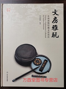 苏州博物馆藏文房用具 文房雅玩 另荐 兰室长物  历代文房艺术 清玩 木器 珍品 文房雅趣 文房清玩 文房集雅 故宫经典 文房清供