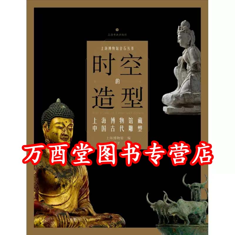 时空的造型 上海博物馆藏中国古代雕塑 另荐 上海博物馆金石丛书 钱币的细节 玺印的力量 传拓的鉴证 吉金拓片 青铜的荣耀 青铜器