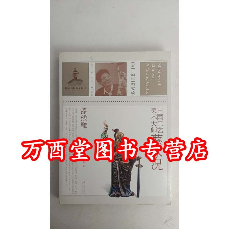 中国工艺美术大师蔡水况：漆线雕 另荐 张民辉 广州牙雕 另荐 张爱廷 青田石雕 许兴泰 德化瓷塑 林学善 福州木雕 冯久和 寿山石雕