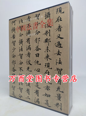 中国中国法书全集隋唐五代