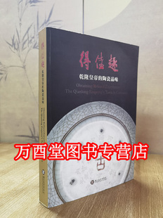 乾隆皇帝 艺术 陶瓷品味 文化大业 文物收藏与包装 另荐 怀抱古今 品牌故事 乾隆皇帝文化生活艺术 得佳趣