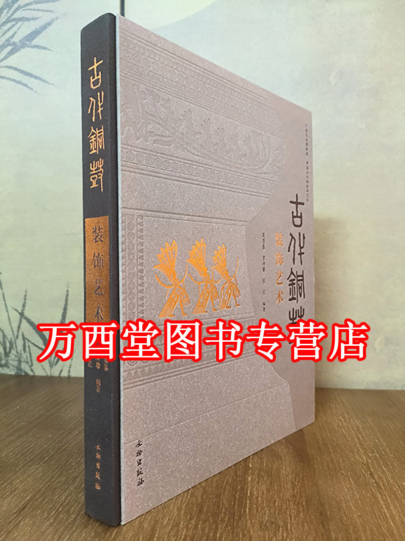 古代铜鼓装饰艺术文武出版社